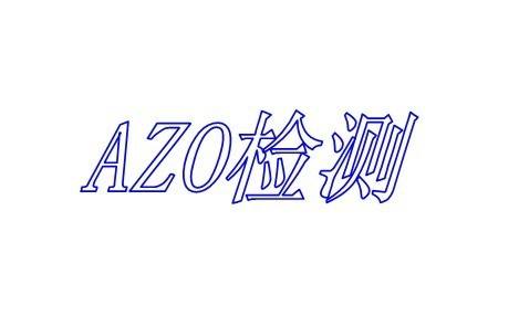 偶氮